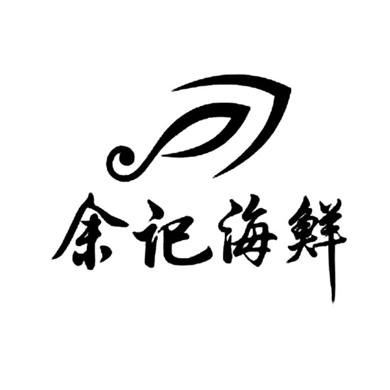 商标文字余记海鲜商标注册号 25536312,商标申请人北京余记餐饮有限