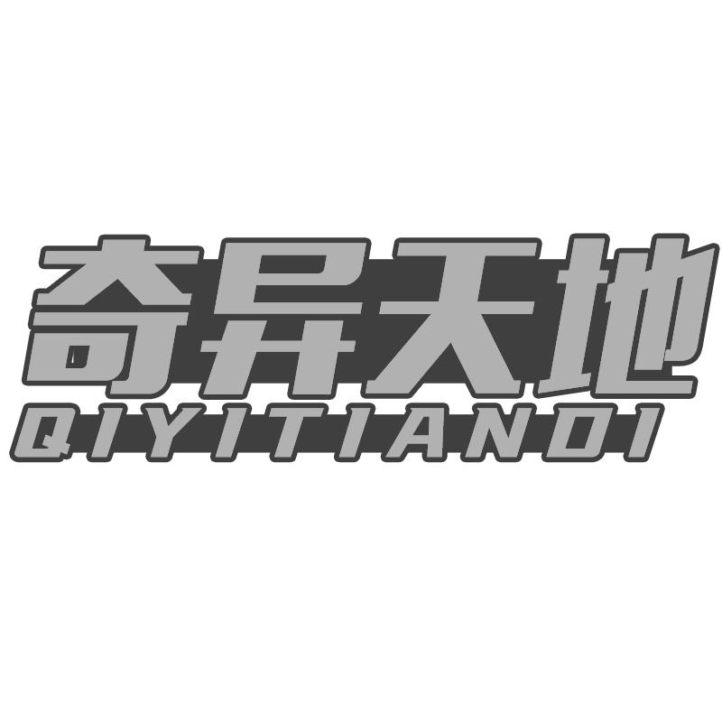 转让商标-奇异天地