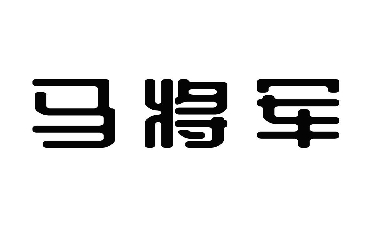 转让商标-马将军