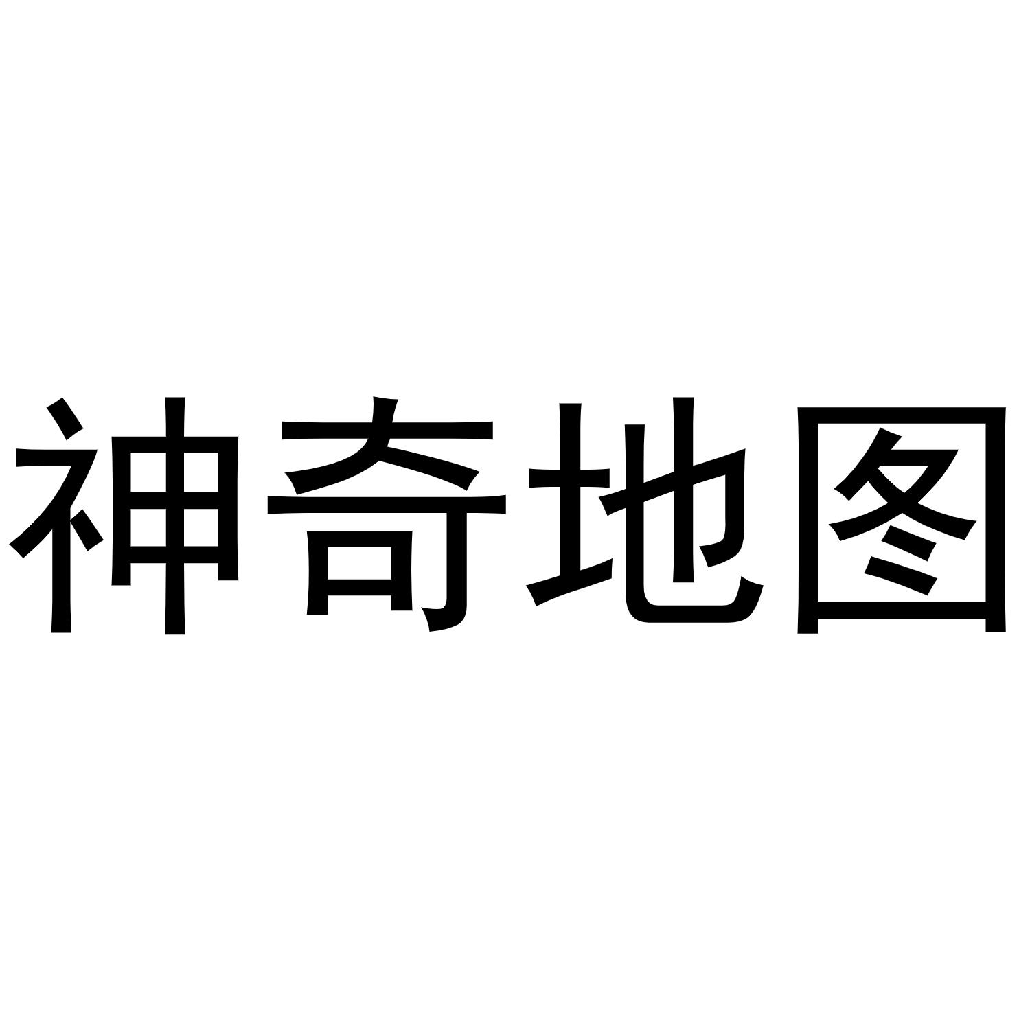 商标文字神奇地图商标注册号 49236814,商标申请人广州艾美仕艺术品