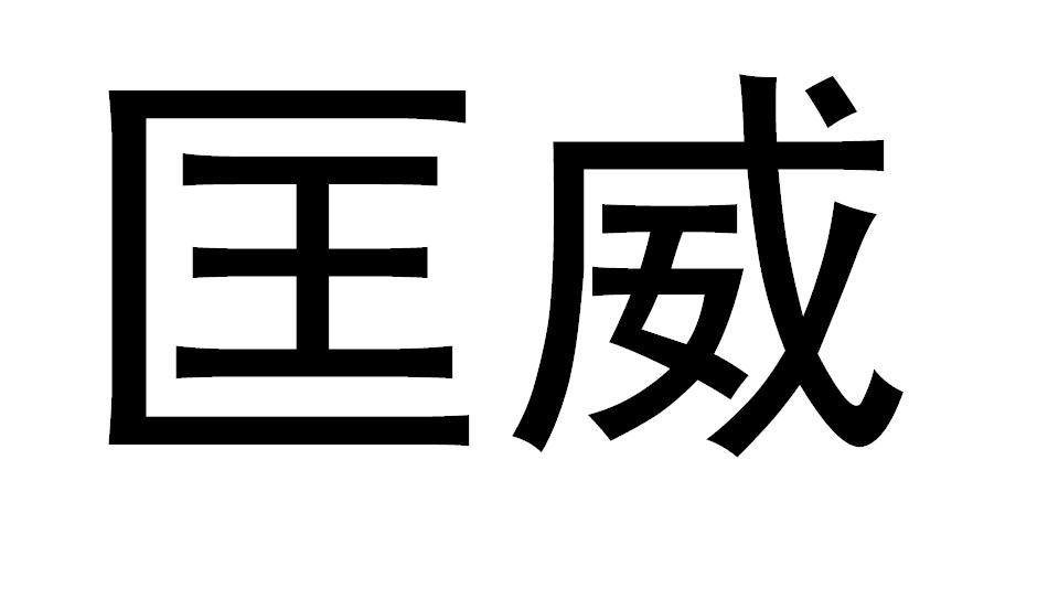 匡威商标标样