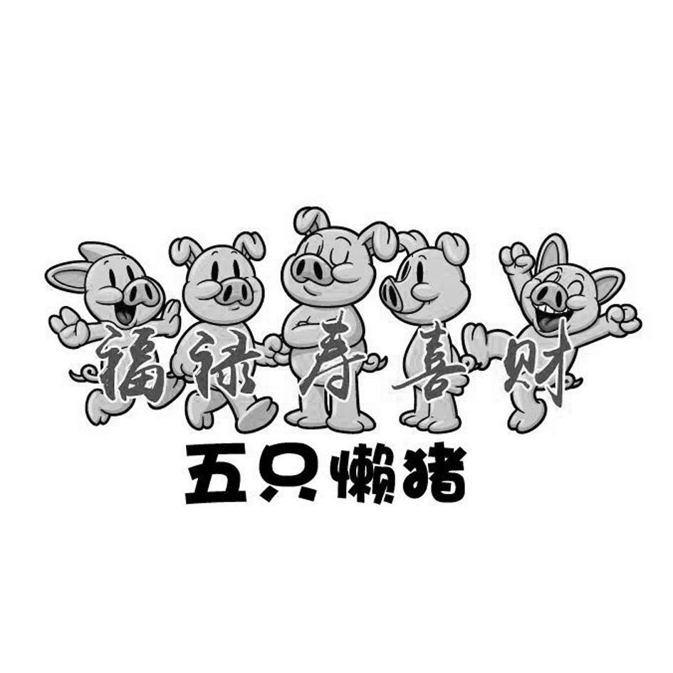 商标文字福禄寿喜财 五只懒猪商标注册号 22393325,商标申请人青岛