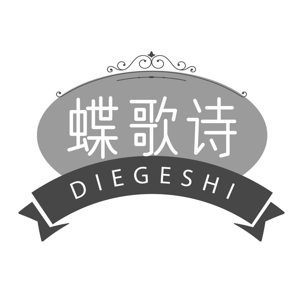 转让商标-蝶歌诗