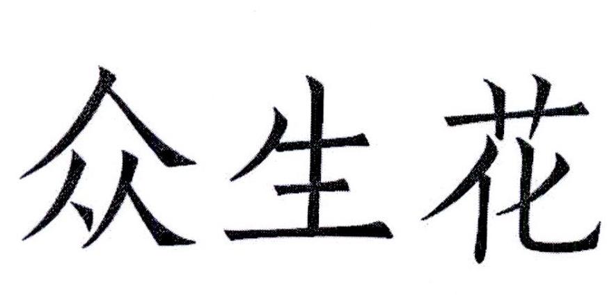 转让商标-众生花