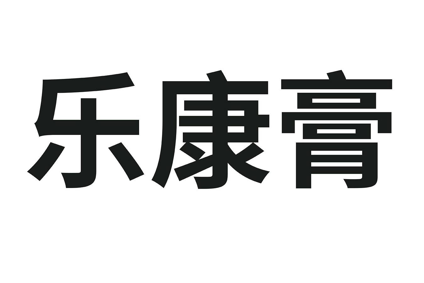商标文字乐康膏商标注册号 29317243,商标申请人奥查得制造公司的商标