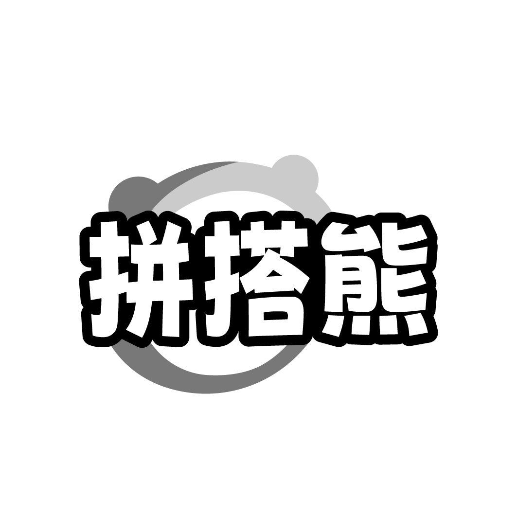 转让商标-拼搭熊