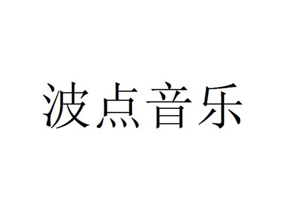 商标文字波点音乐商标注册号 50060619,商标申请人北京酷我科技有限