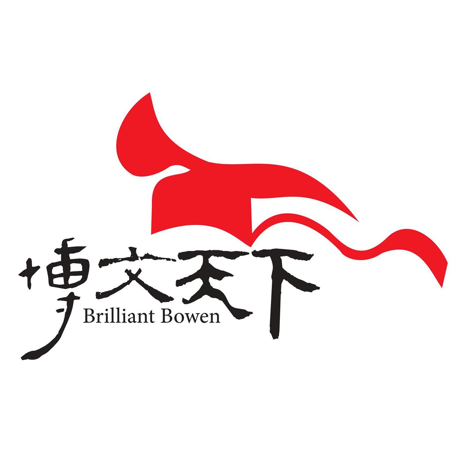 商标文字博文天下 brilliant bowen商标注册号 38147298a,商标申请人