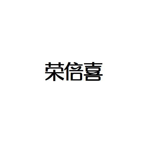 转让商标-荣倍喜