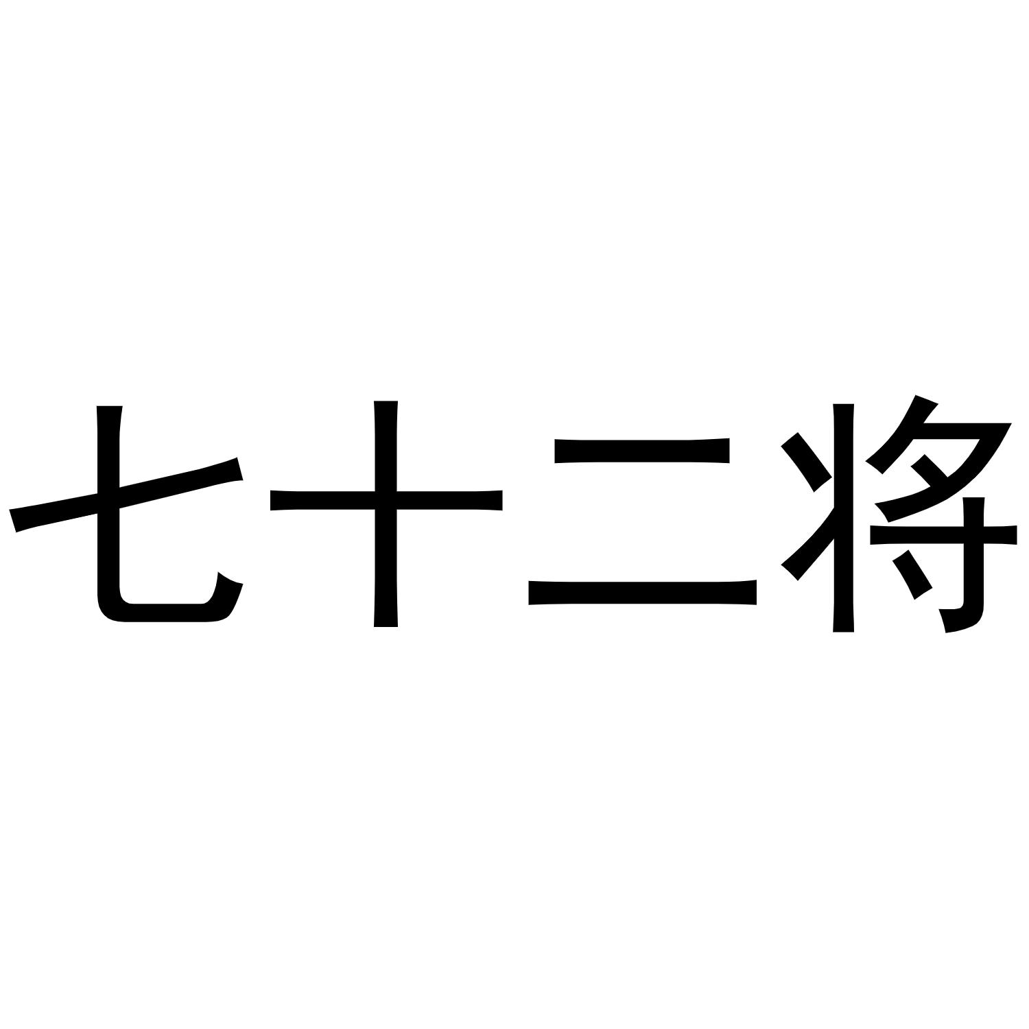 商标文字七十二将商标注册号 45241270,商标申请人杨雪萍的商标详情