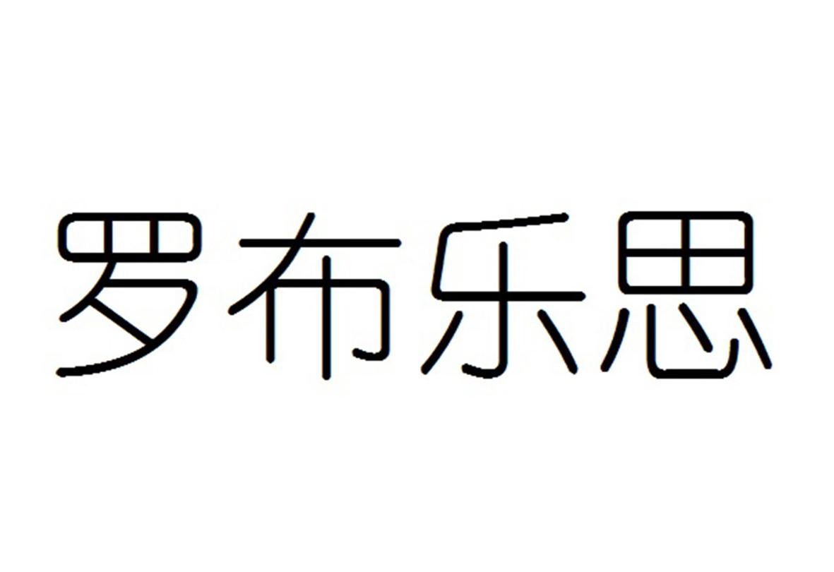 商标文字罗布乐思商标注册号 60630510,商标申请人静水流深(苏州)企业