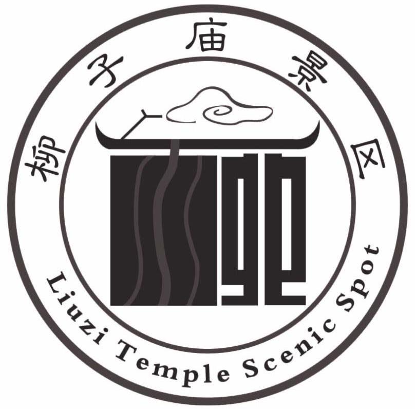 商标名称柳子庙景区 liuzi temple scenic spot,商标申请人永州市零陵