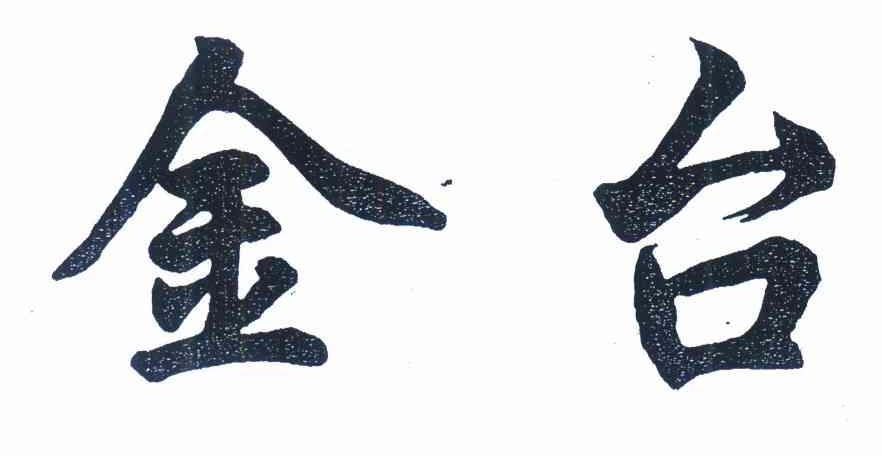 商标文字金台商标注册号 9991323,商标申请人安徽省金寨县梅山酒厂