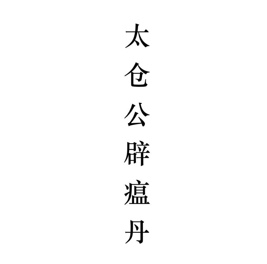 商标文字太仓公辟瘟丹商标注册号 44006786,商标申请人上海佳术文化