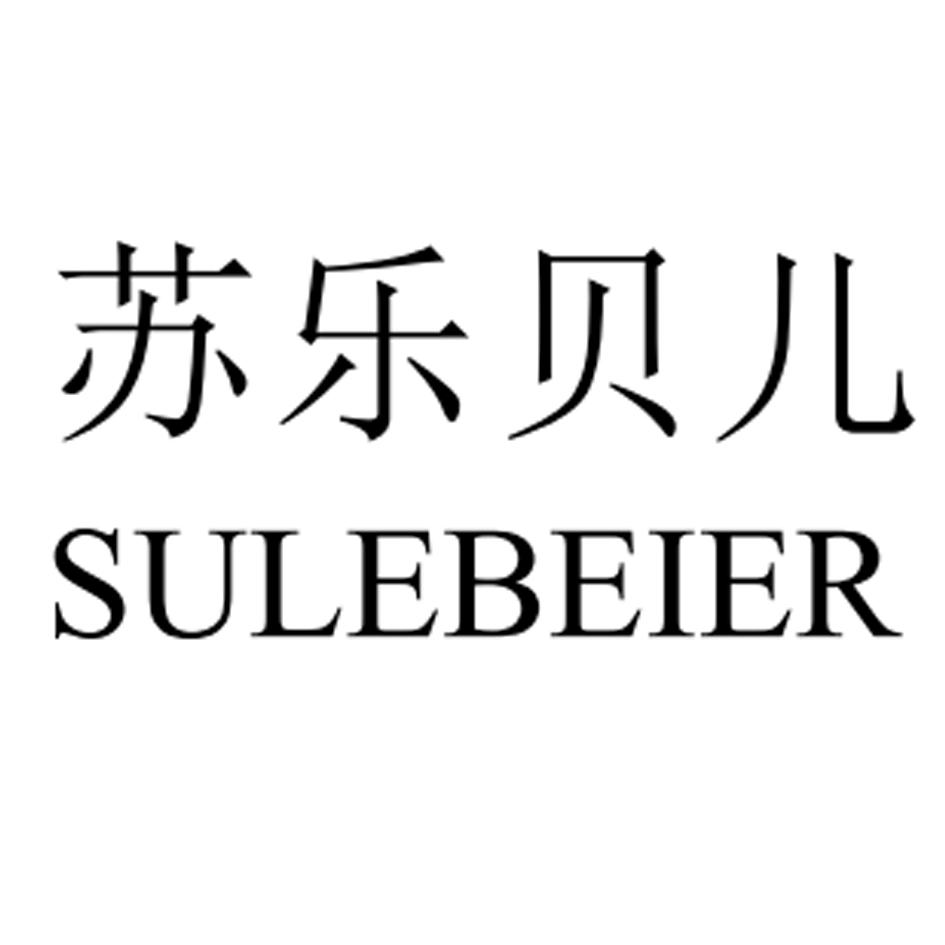 商标文字苏乐贝儿商标注册号 37026642,商标申请人王建华的商标详情