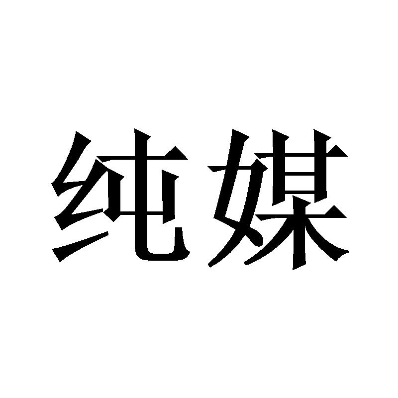 转让商标-纯媒