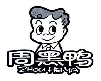 周黑鸭商标标样