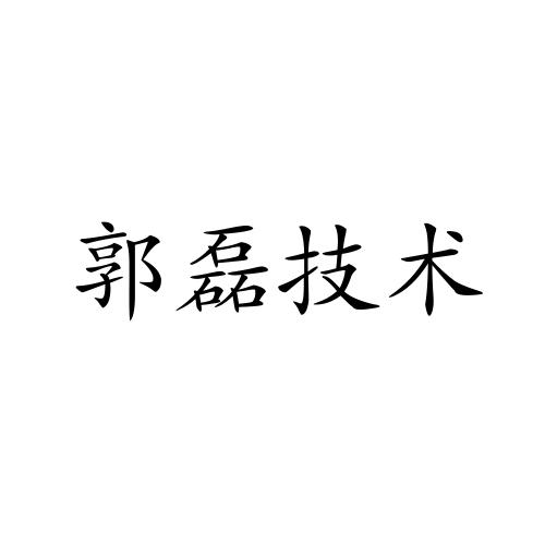 商标文字郭磊技术商标注册号 53492272,商标申请人郭茂磊的商标详情