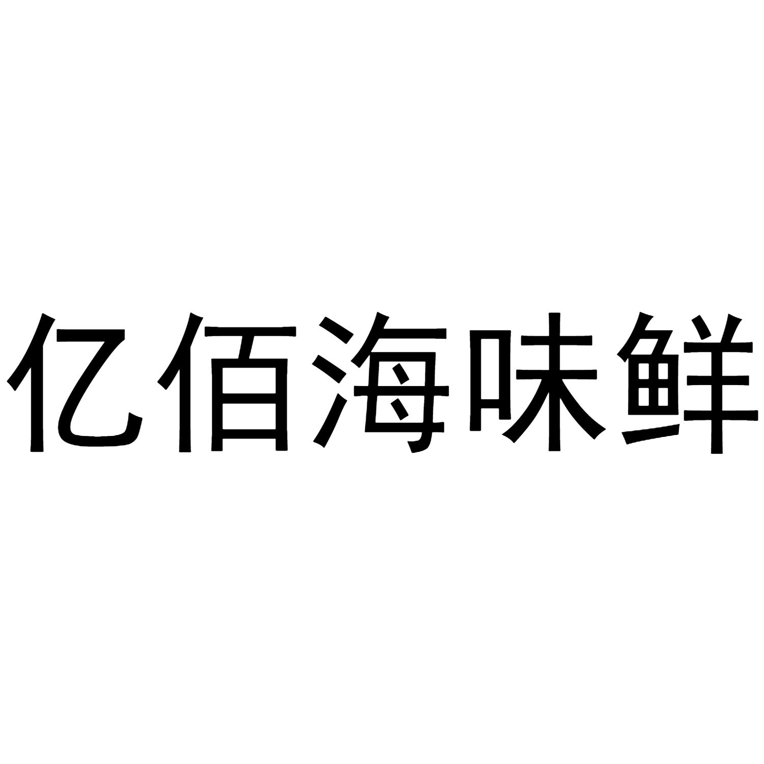 商标文字亿佰海味鲜商标注册号 55954349,商标申请人刘伟清的商标详情