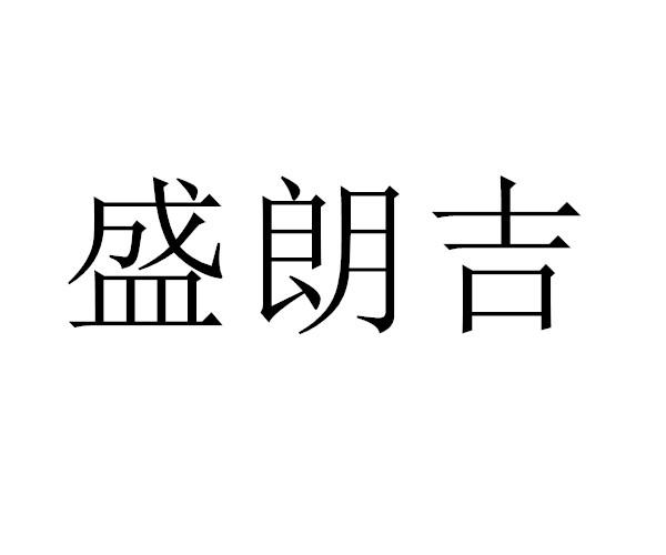 转让商标-盛朗吉