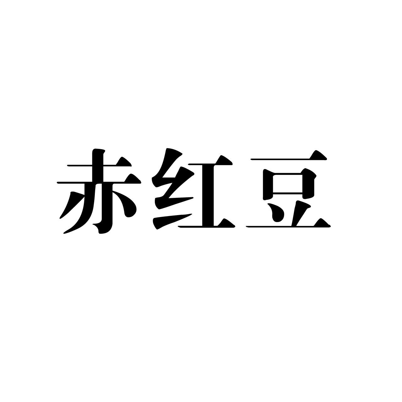 商标文字赤红豆商标注册号 54038684,商标申请人河南中盈病虫害防治