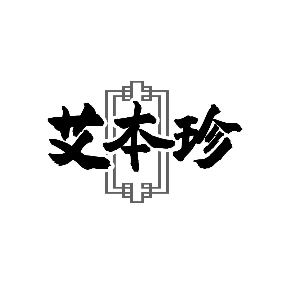 转让商标-艾本珍