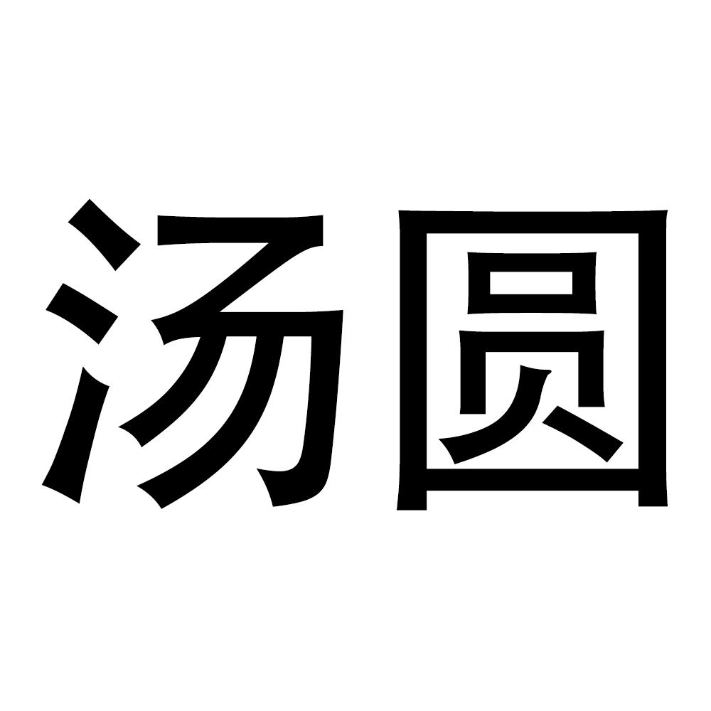 商标文字汤圆商标注册号 48630566,商标申请人武汉永树科技有限公司的