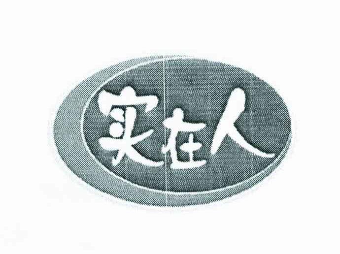 商标文字实在人商标注册号 6928921,商标申请人张惠玲的商标详情 - 标