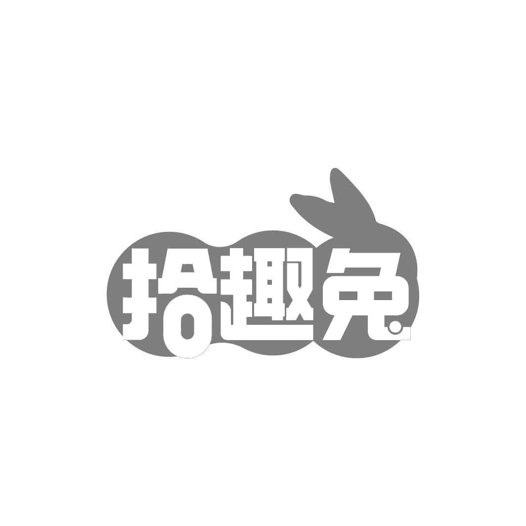 转让商标-拾趣兔