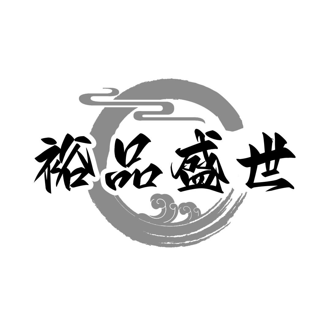 转让商标-裕品盛世