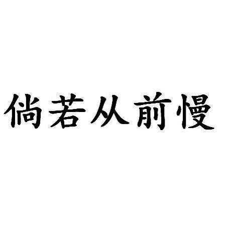 商标文字倘若从前慢商标注册号 49612577,商标申请人巫金琼的商标详情