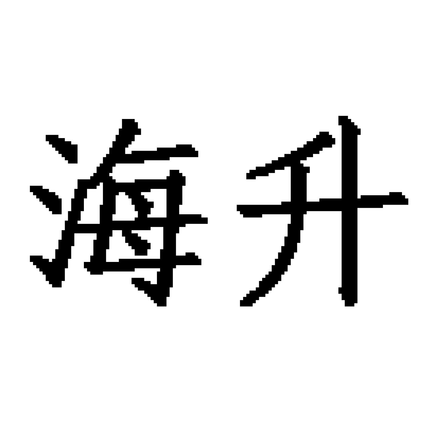 商标文字海升商标注册号 48377790,商标申请人深圳市前海升华投资有限