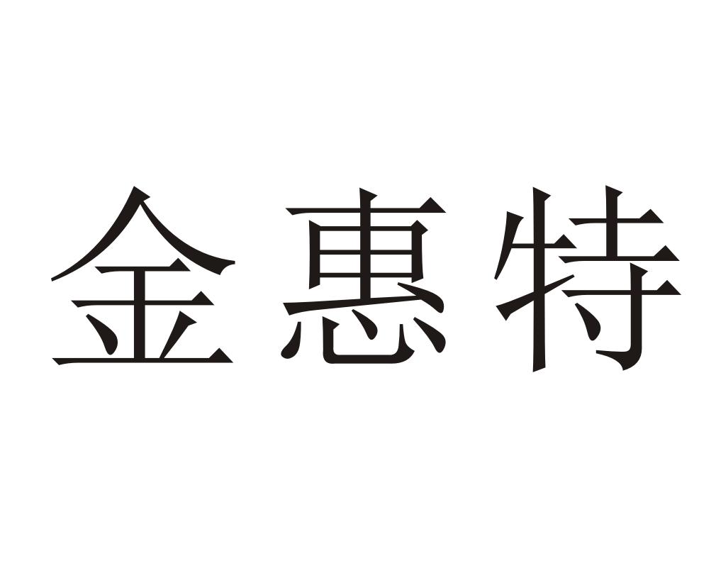 商标文字金惠特商标注册号 37668483,商标申请人刘其耀的商标详情