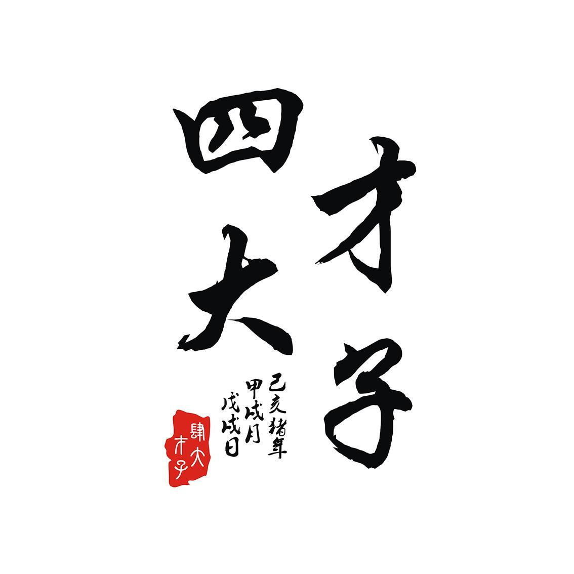 商标文字四大才子 乙亥猪年甲戌月戊戌日商标注册号 42126129,商标