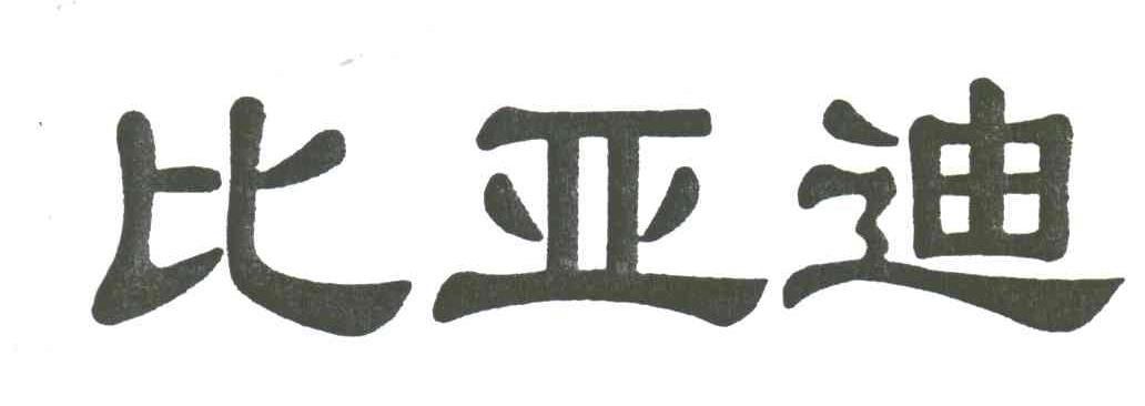 比亚迪商标标样