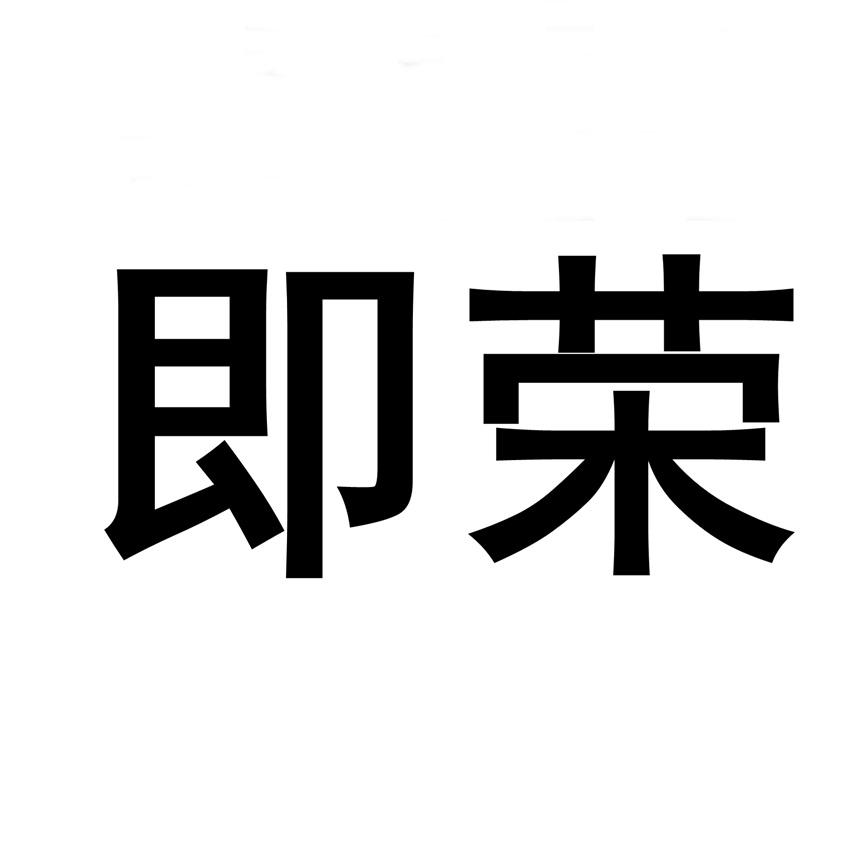 商标文字即荣商标注册号 52883992,商标申请人刘世红的商标详情 标