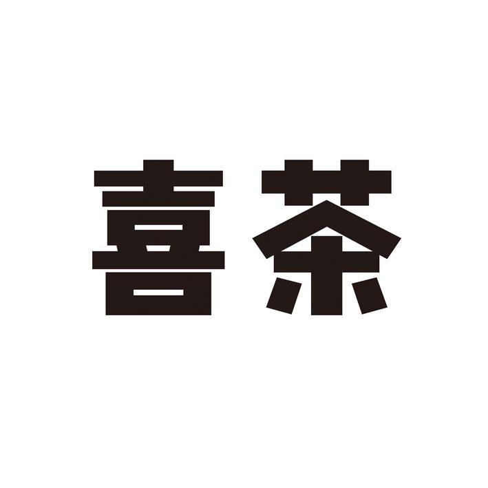 喜茶商标标样