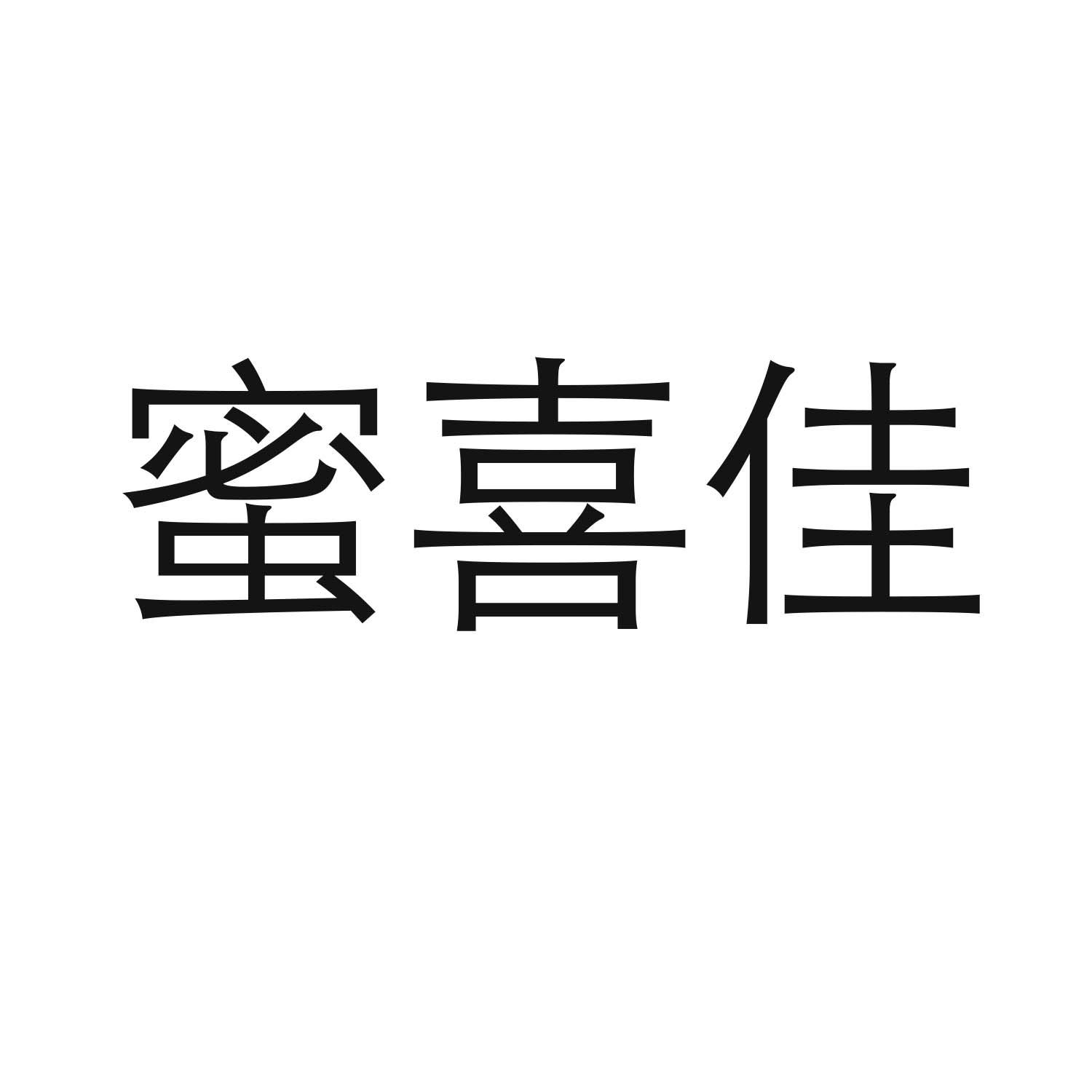 转让商标-蜜喜佳