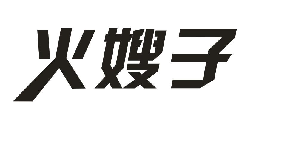 转让商标-DIAMOND TIGERS 火嫂子