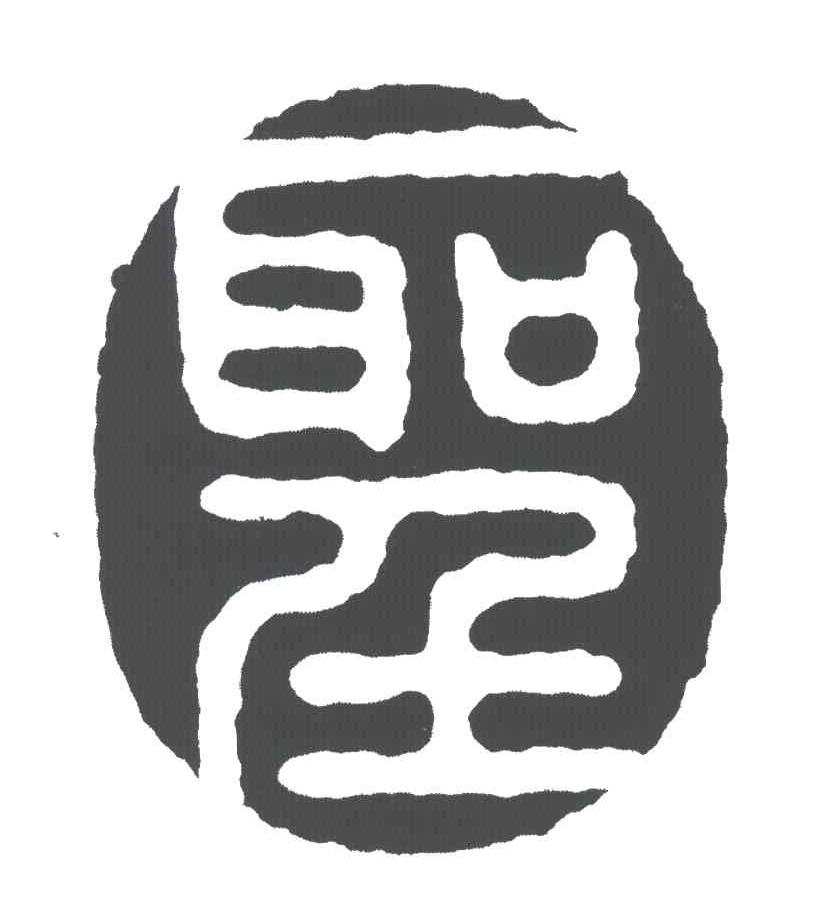 商标文字圣商标注册号 3824893,商标申请人广东大圣文化传播有限公司