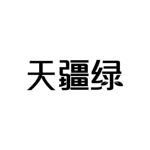 转让商标-天疆绿