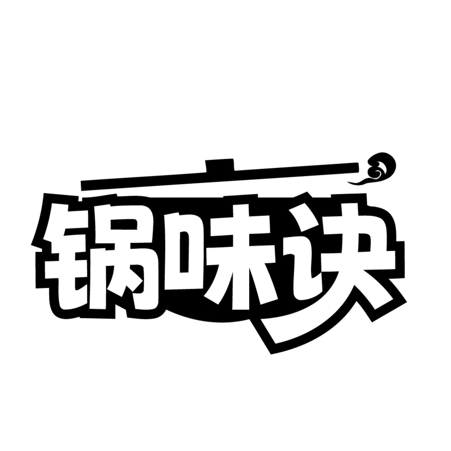 转让商标-锅味诀