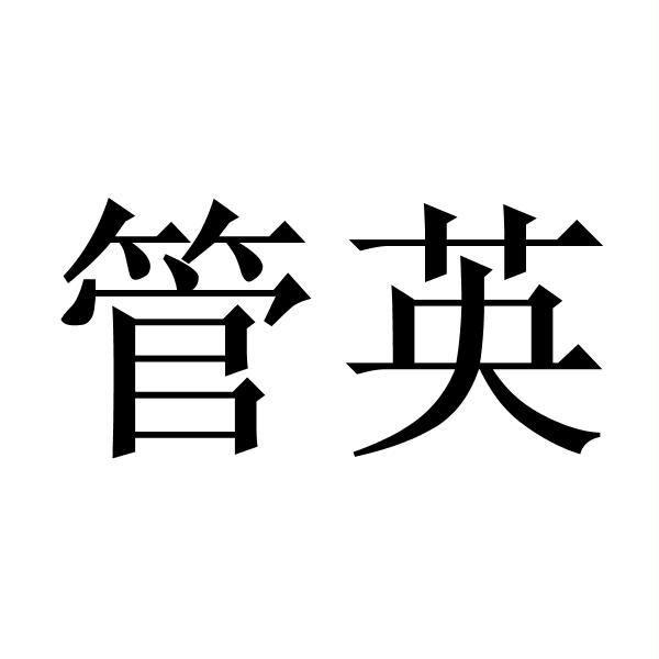 商标文字管英商标注册号 45425264,商标申请人何志杰的商标详情 标