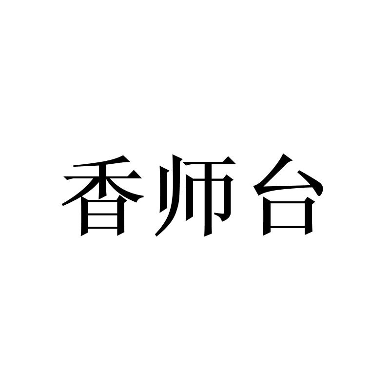 转让商标-香师台