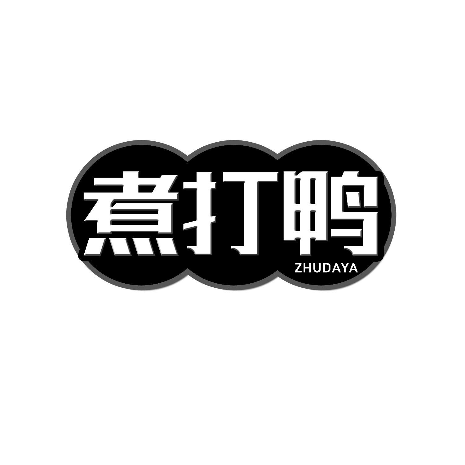 转让商标-煮打鸭