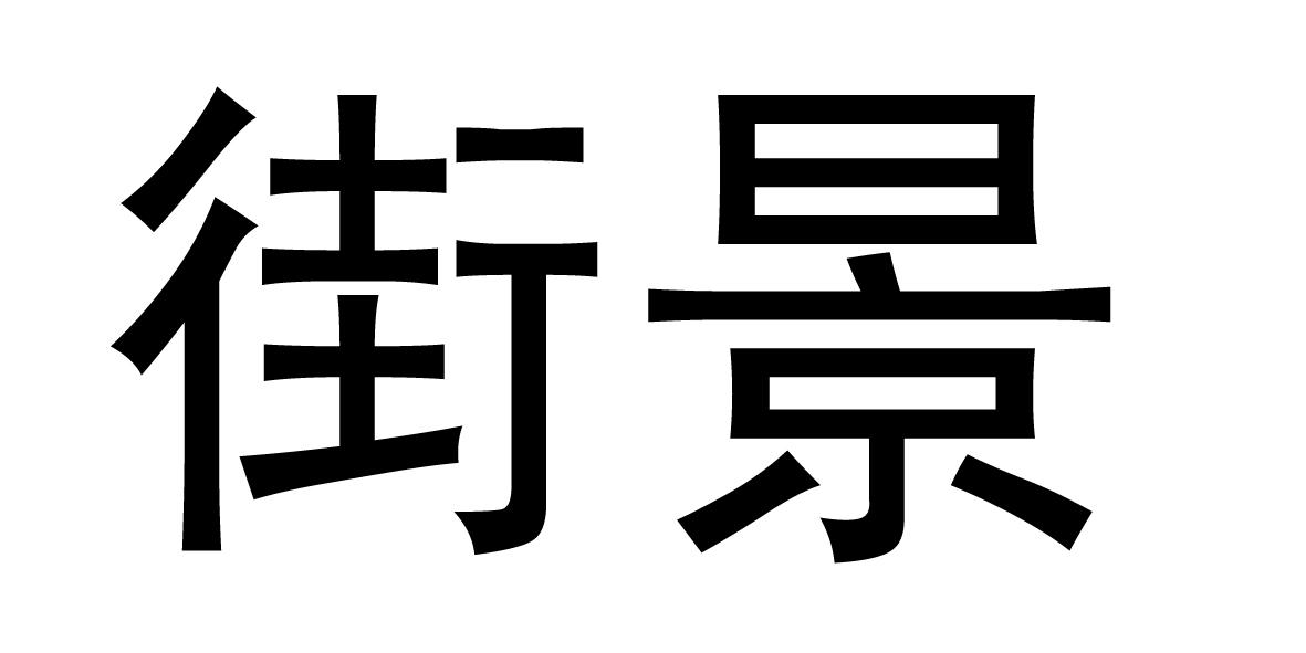 商标文字街景商标注册号 51537876,商标申请人山东街景智能制造科技