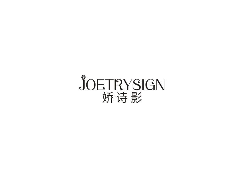 转让商标-娇诗影 JOETRYSIGN