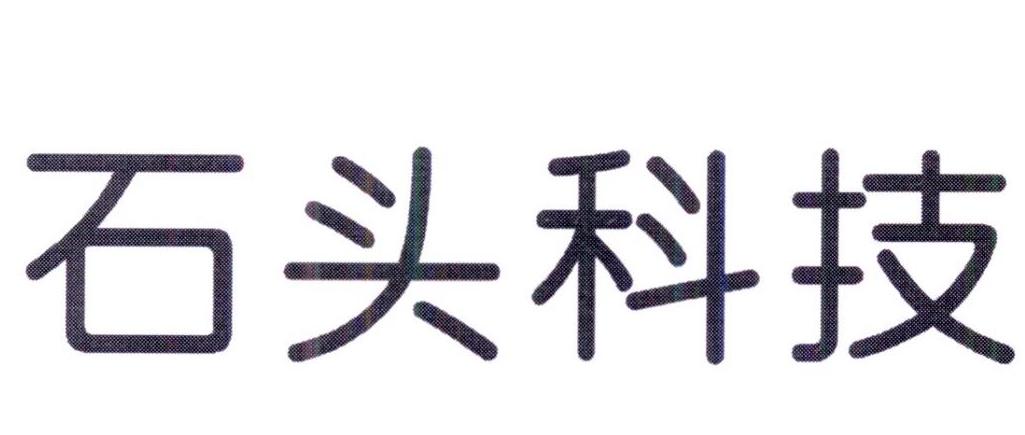 石头科技商标标样