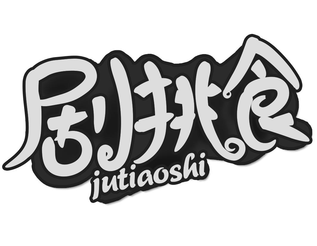 商标文字剧挑食商标注册号 48770692,商标申请人石首市易洋日用品商行
