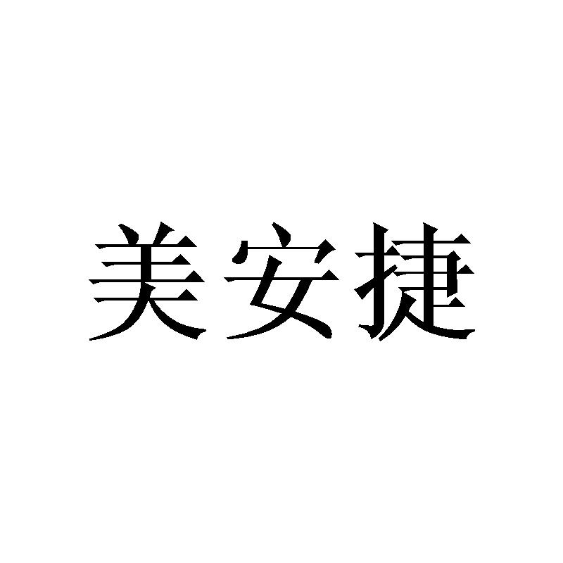 转让商标-美安捷